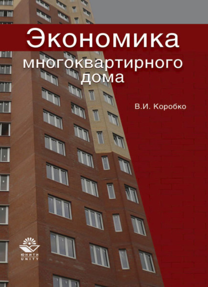 Экономика многоквартирного дома - В. Коробко