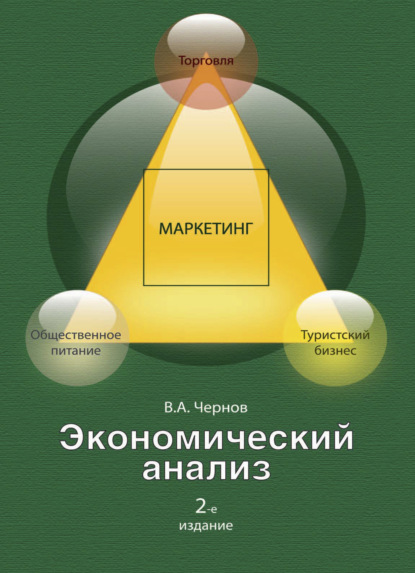 Экономический анализ: торговля, общественное питание, туристский бизнес - В. А. Чернов