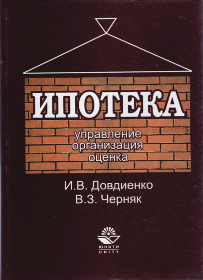 Ипотека. Управление. Организация. Оценка - И. В. Довдиенко