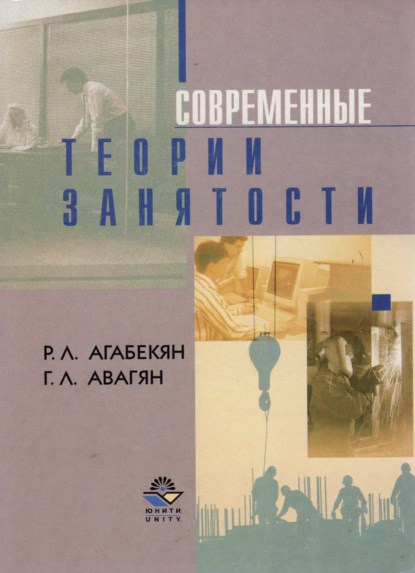 Современные теории занятости - Г. Л. Авагян