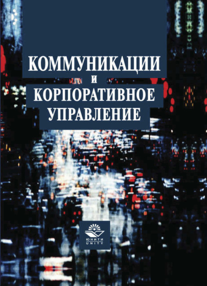 Коммуникации и корпоративное управление - В. Я. Горфинкель