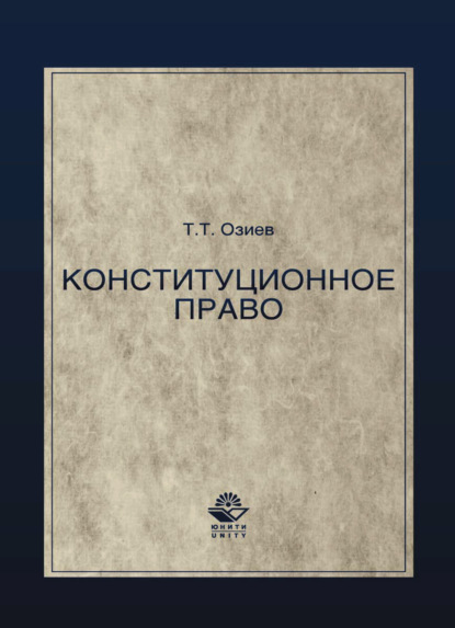 Конституционное право. Озиев Т.Т - Коллектив авторов