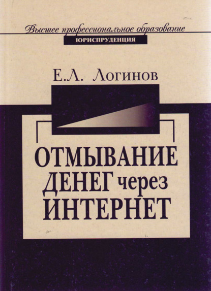 Отмывание денег через Интернет-технологии - Е. Л. Логинов