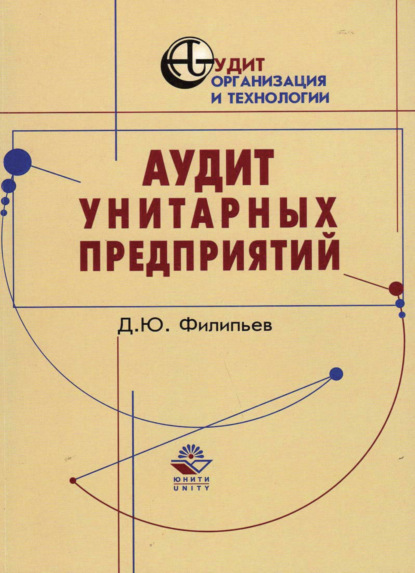 Аудит унитарных предприятий - Коллектив авторов