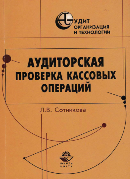 Аудиторская проверка кассовых операций - Л. В. Сотникова