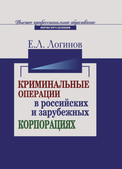 Криминальные операции в российских и зарубежных корпорациях - Е. Л. Логинов