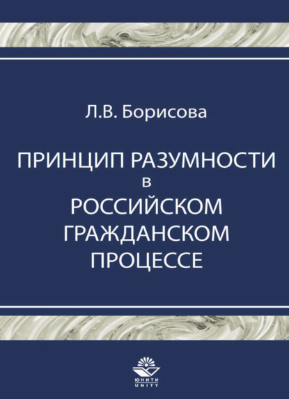 Принцип разумности в российском гражданском процессе - Л. В. Борисова