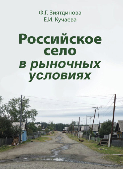 Российское село в рыночных условиях - Ф. Зиятдинова