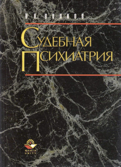 Судебная психиатрия. Структурно-логические схемы - В. Н. Волков