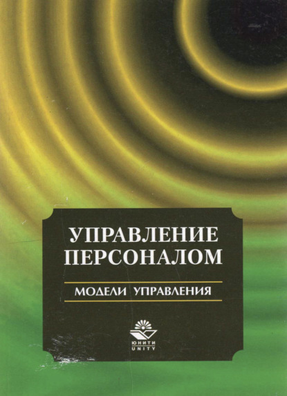 Управление персоналом. Модели управления - Т. Давыдова