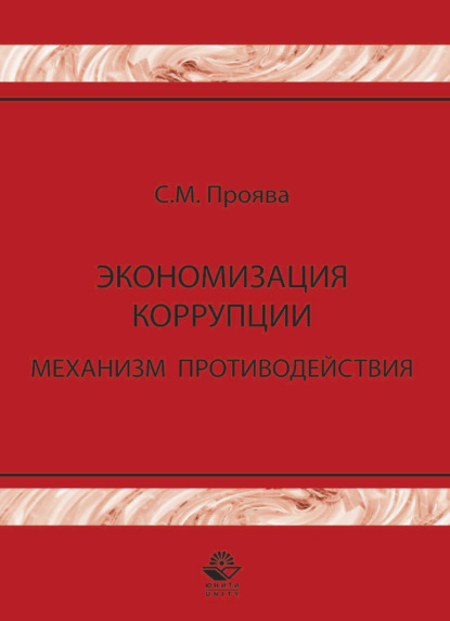 Экономизация коррупции. Механизм противодействия — С. М. Проява