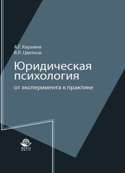 Юридическая психология: от эксперимента к практике - Вячеслав Лазаревич Цветков