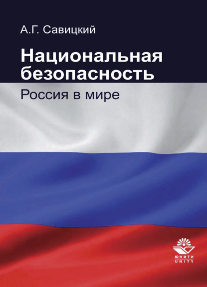 Национальная безопасность. Россия в мире - А. Г. Савицкий