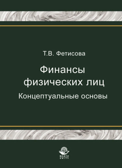 Финансы физических лиц. Концептуальные основы - Т. В. Фетисова