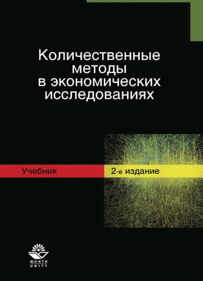 Количественные методы в экономических исследованиях - Коллектив авторов