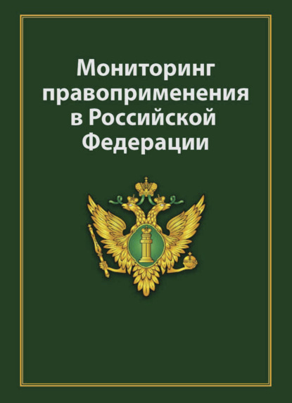 Мониторинг правоприменения в Российской Федерации - Коллектив авторов