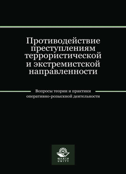 Противодействие преступлениям террористической и экстремистской направленности - Коллектив авторов