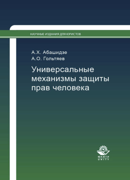 Универсальные механизмы защиты прав человека - А. Х. Абашидзе