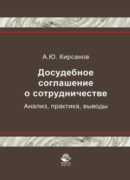 Досудебное соглашение о сотрудничестве. Анализ, практика, выводы - А. Кирсанов