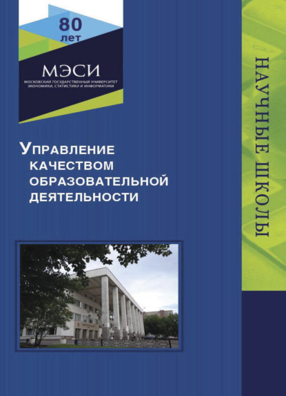 Управление качеством образовательной деятельности - Коллектив авторов