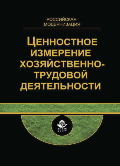 Ценностное измерение хозяйственно-трудовой деятельности. Междисциплинарный подход. Российская модернизация - Коллектив авторов