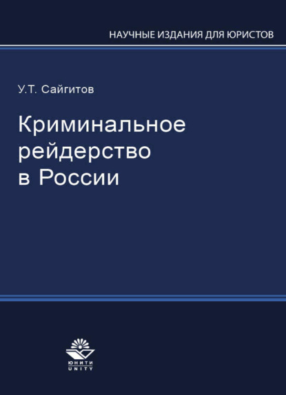 Криминальное рейдерство в России - У. Сайгитов