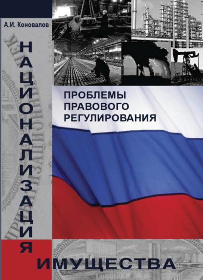 Национализация имущества. Проблемы правового регулирования - А. Коновалов