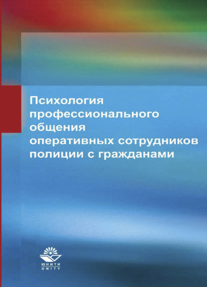 Психология профессионального общения оперативных сотрудников полиции с гражданами - Коллектив авторов