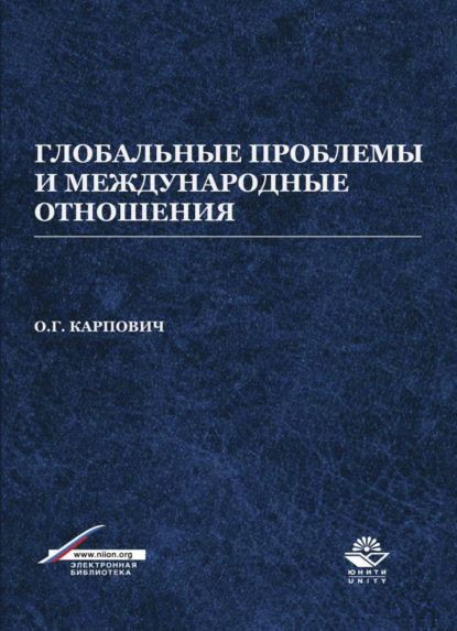 Глобальные проблемы и международные отношения - О. Карпович