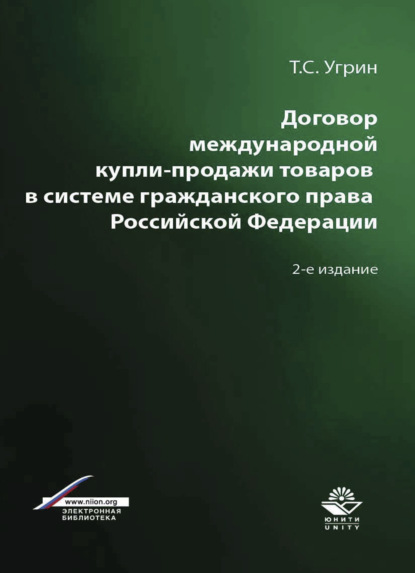 Договор международной купли-продажи товаров в системе гражданского права Российской Федерации - Т. С. Угрин