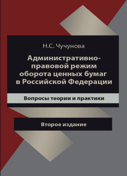 Административно-правовой режим оборота ценных бумаг в Российской Федерации. Вопросы теории и практики - Н. С. Чучунова