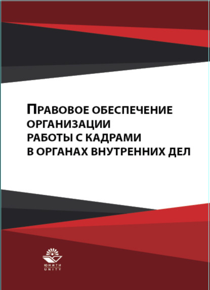 Правовое обеспечение организации работы с кадрами в органах внутренних дел - Коллектив авторов