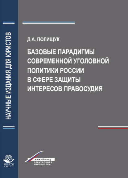 Базовые парадигмы современной уголовной политики России в сфере защиты интересов правосудия - Д. А. Полищук