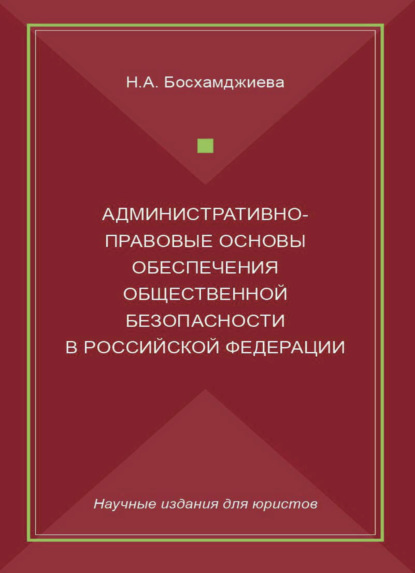 Административно-правовые основы обеспечения общественной безопасности в Российской Федерации - Н. А. Босхамджиева