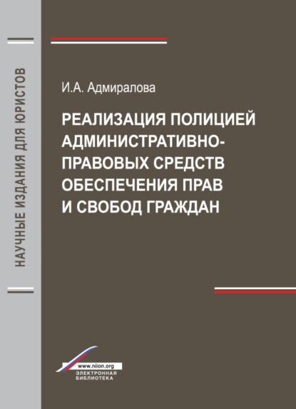 Реализация полицией административно-правовых средств обеспечения прав и свобод граждан - И. Адмиралова