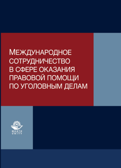 Международное сотрудничество в сфере оказания правовой помощи по уголовным делам - Коллектив авторов