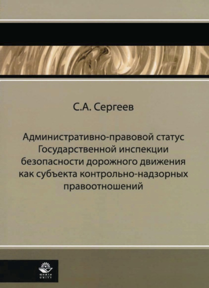 Административно-правовой статус ГИБДД как субъекта контрольно-надзорных правоотношений - Коллектив авторов