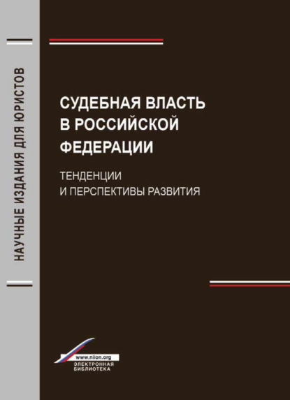 Судебная власть в Российской Федерации. Тенденции и перспективы развития - Коллектив авторов