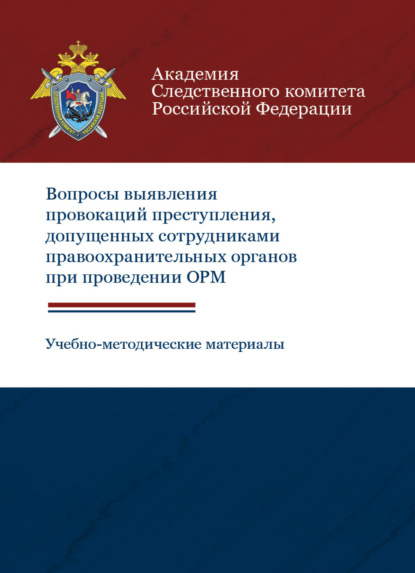 Вопросы выявления провокаций преступления, допущенных сотрудниками правоохранительных органов при проведении ОРМ. Учебно-методические материалы - Е. А. Соломатина