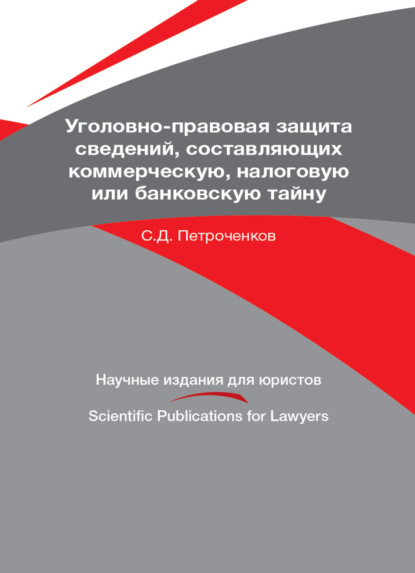 Уголовно-правовая защита сведений, составляющих коммерческую, налоговую или банковскую тайну - С. Д. Петроченков