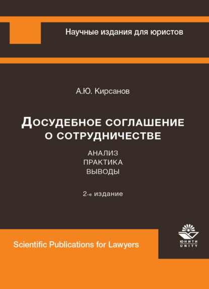 Досудебное соглашение о сотрудничестве. Анализ, практика, выводы - А. Кирсанов