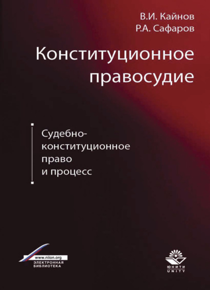 Конституционное правосудие. Судебно-конституционное право и процесс - Р. А. Сафаров