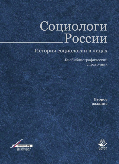 Социологи России. История социологии в лицах - Коллектив авторов