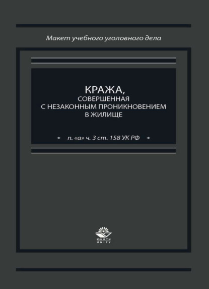 Кража, совершенная с незаконным проникновением в жилище (п. а ч. 3 ст. 158 УК РФ) - Коллектив авторов