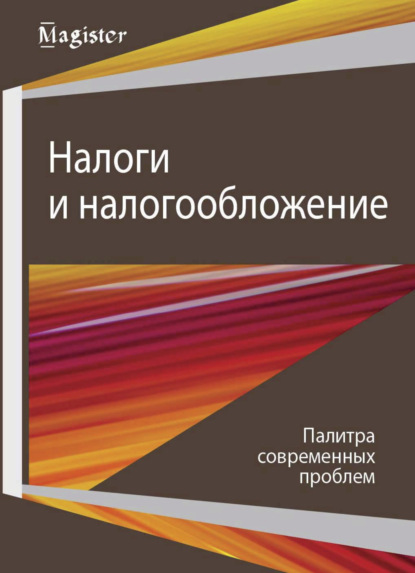 Налоги и налогообложение. Палитра современных проблем - Коллектив авторов