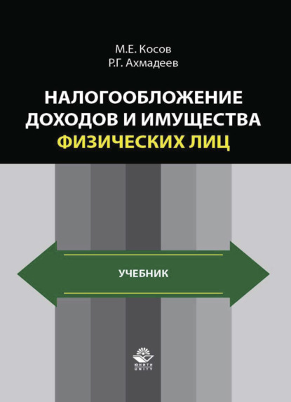 Налогообложение доходов и имущества физических лиц - Р. Г. Ахмадеев