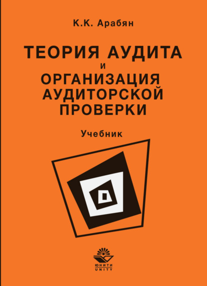 Теория аудита и организация аудиторской проверки - К. К. Арабян