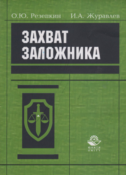 Захват заложника. Уголовно-правовая регламентация проблемы - Коллектив авторов