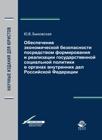 Обеспечение экономической безопасности посредством формирования и реализации государственной социальной политики в органах внутренних дел Российской Федерации - Ю. В. Быковская