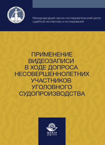 Применение видеозаписи в ходе допроса несовершеннолетних участников уголовного судопроизводства - С. Ю. Скобелин